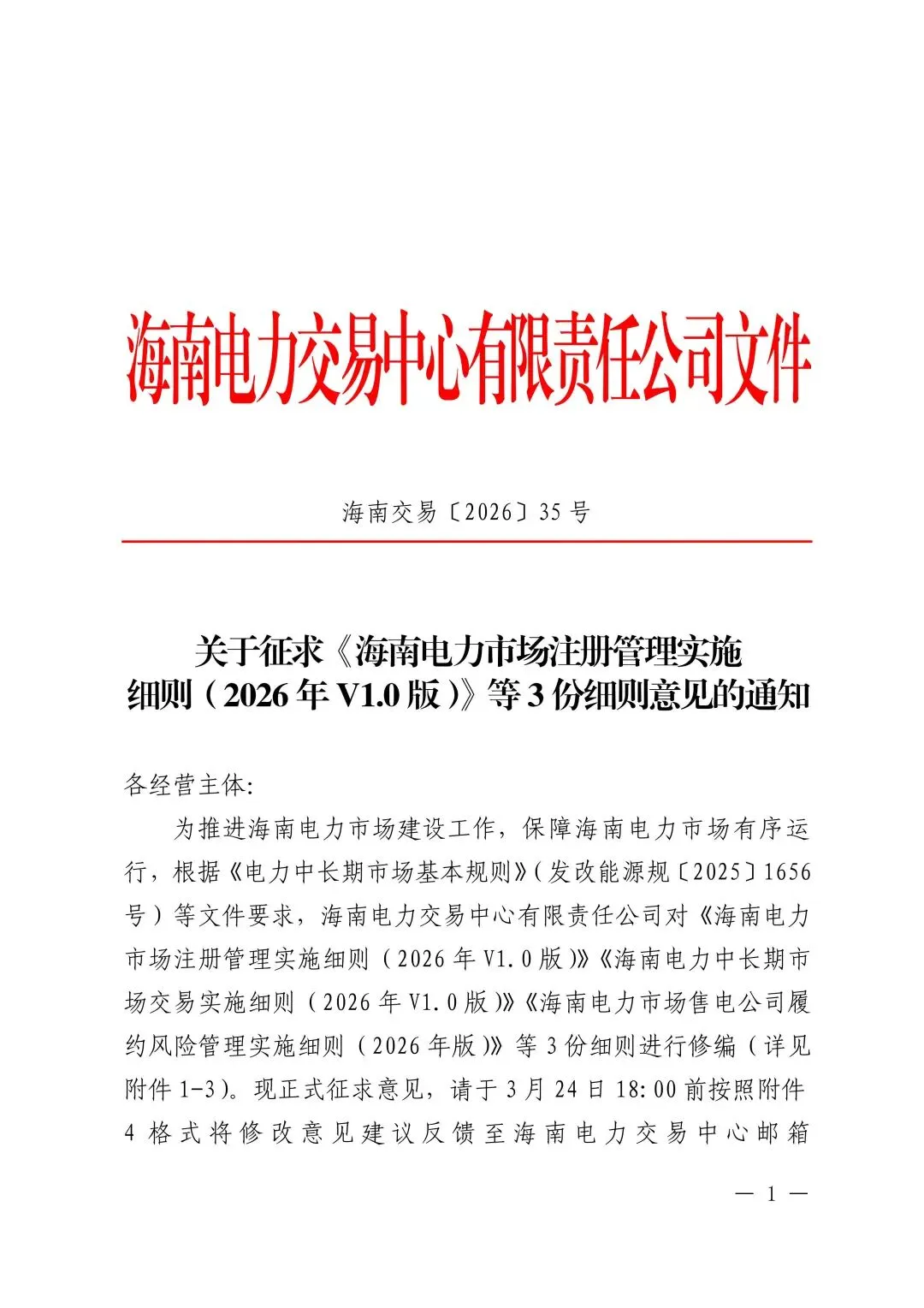 海南电力中长期市场交易实施细则(2026年V1.0版)征求意见:采用分时段或带曲线申报
