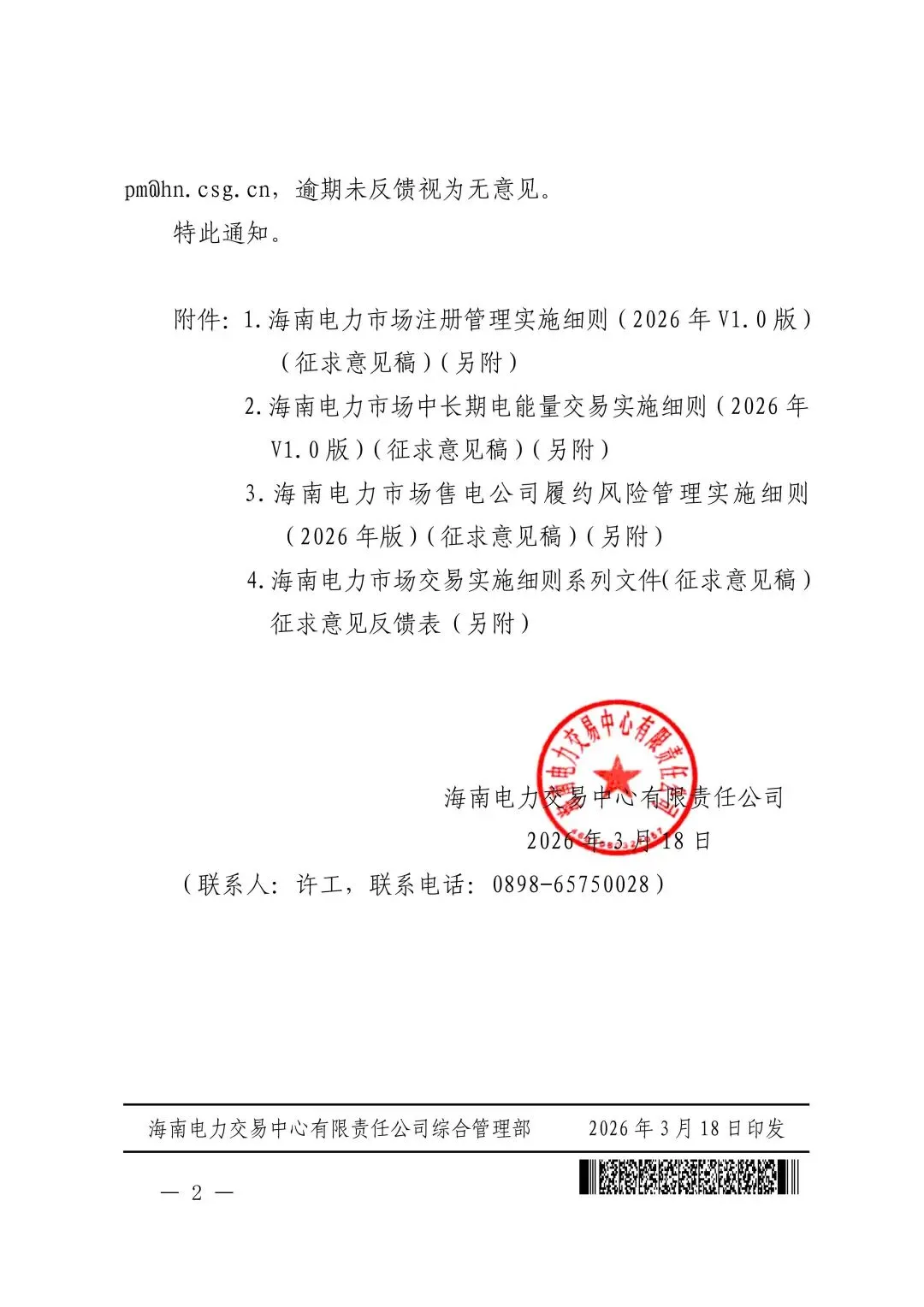 海南电力中长期市场交易实施细则(2026年V1.0版)征求意见:采用分时段或带曲线申报