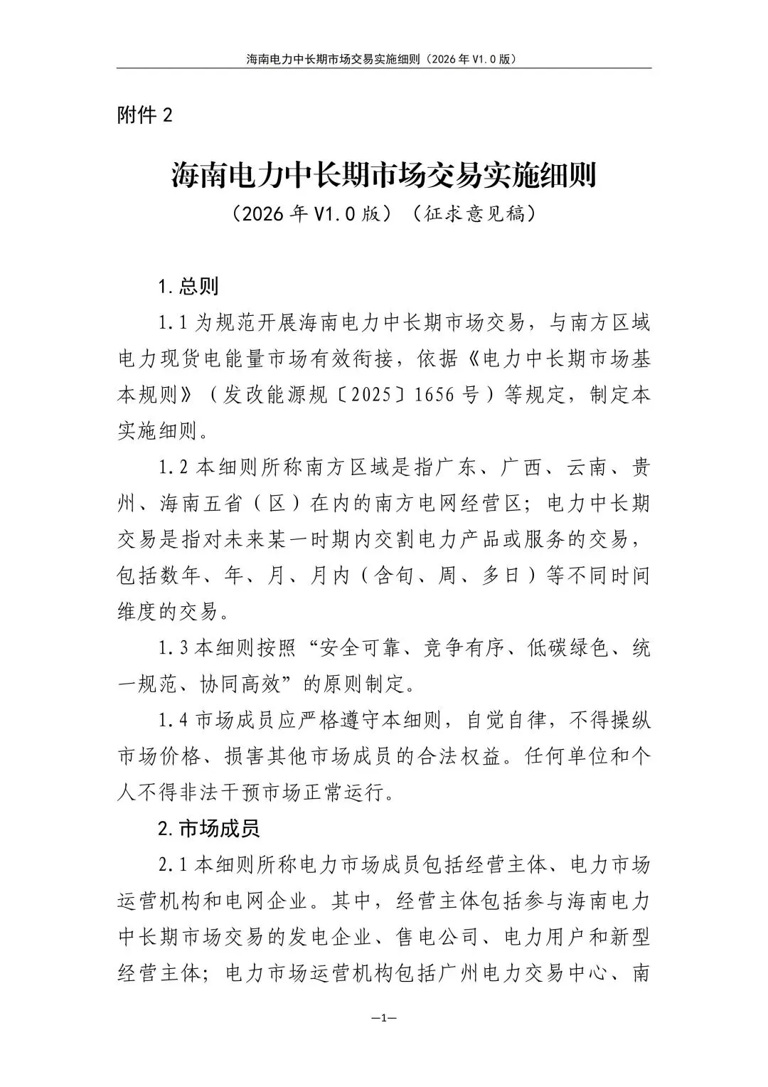 海南电力中长期市场交易实施细则(2026年V1.0版)征求意见:采用分时段或带曲线申报
