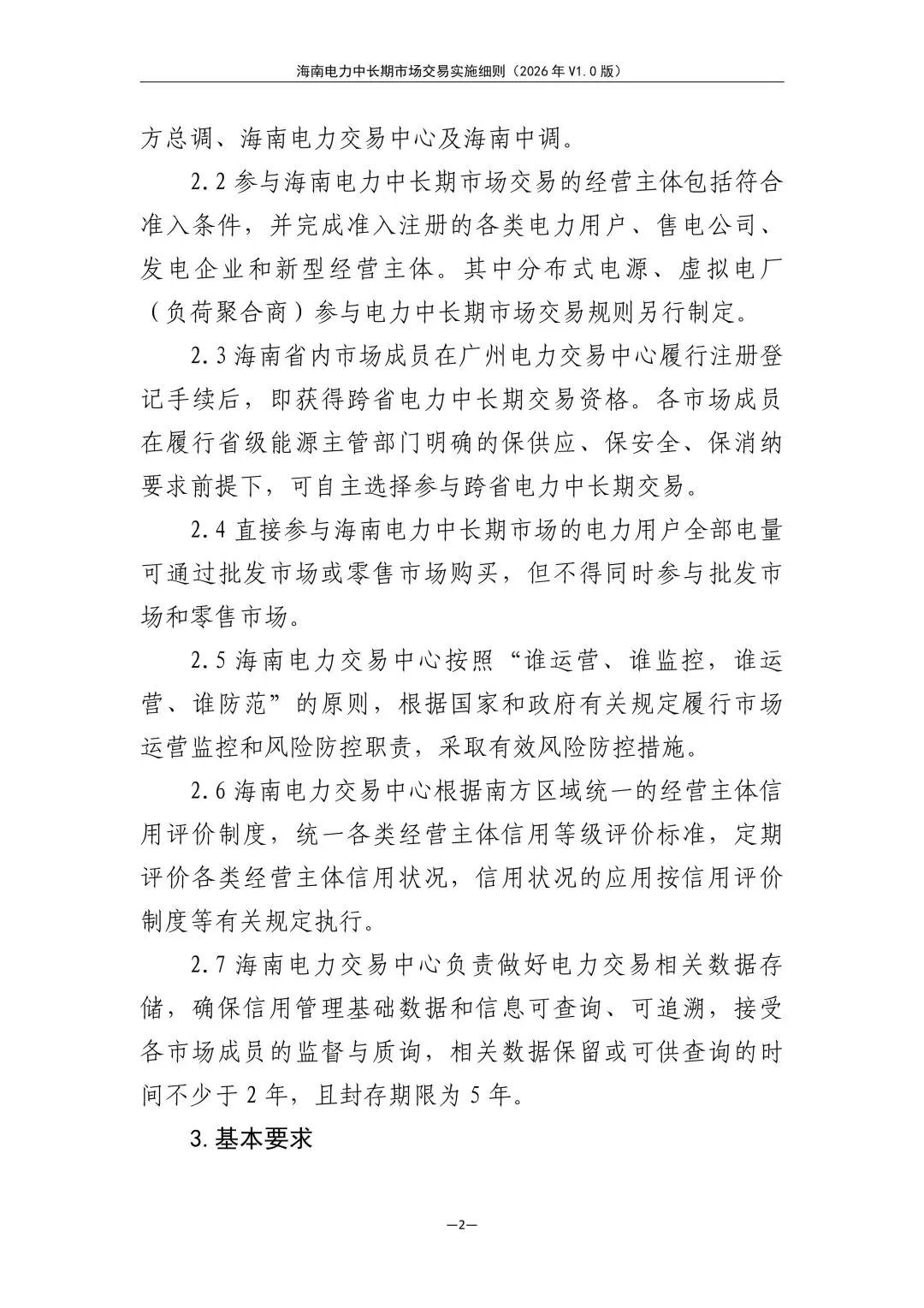 海南电力中长期市场交易实施细则(2026年V1.0版)征求意见:采用分时段或带曲线申报