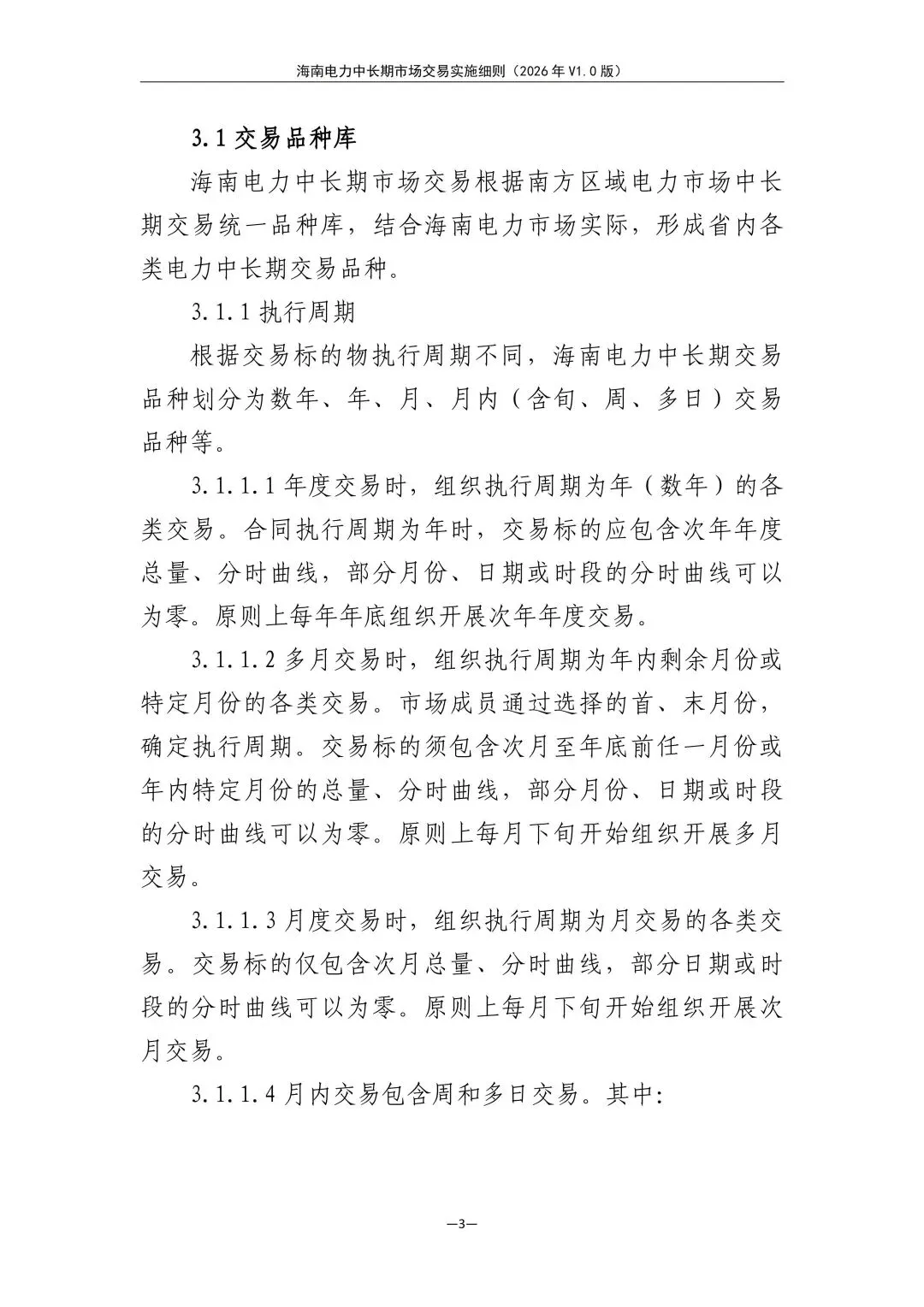 海南电力中长期市场交易实施细则(2026年V1.0版)征求意见:采用分时段或带曲线申报