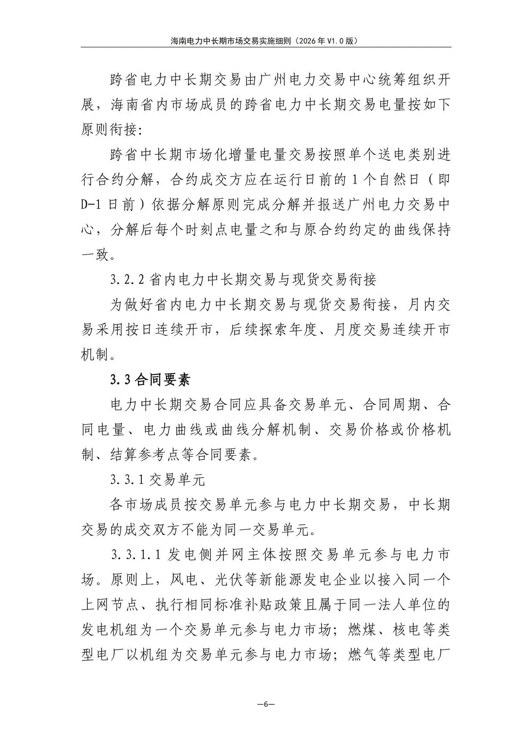 海南电力中长期市场交易实施细则(2026年V1.0版)征求意见:采用分时段或带曲线申报