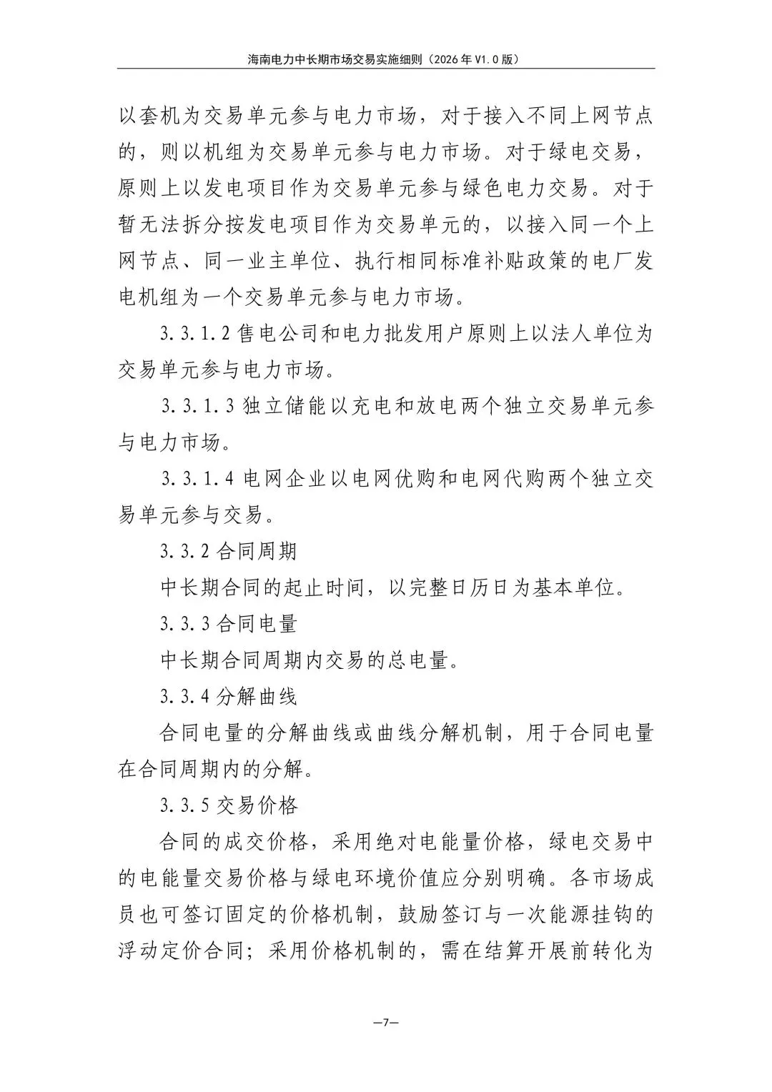 海南电力中长期市场交易实施细则(2026年V1.0版)征求意见:采用分时段或带曲线申报