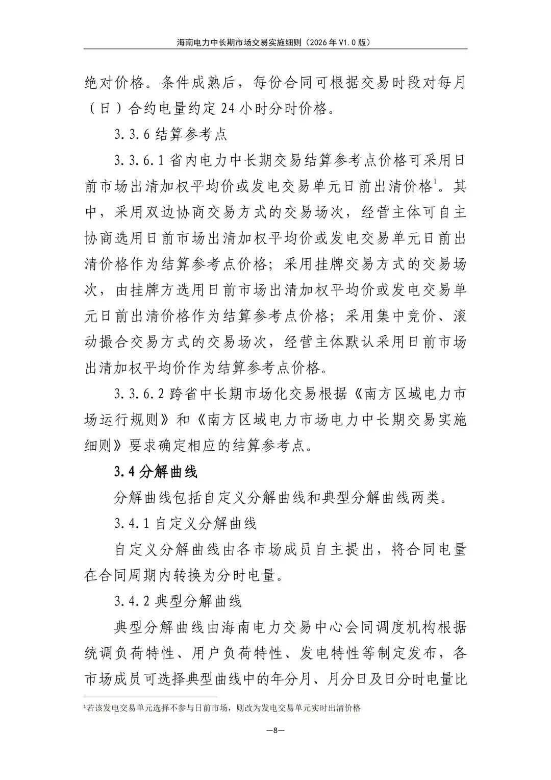 海南电力中长期市场交易实施细则(2026年V1.0版)征求意见:采用分时段或带曲线申报
