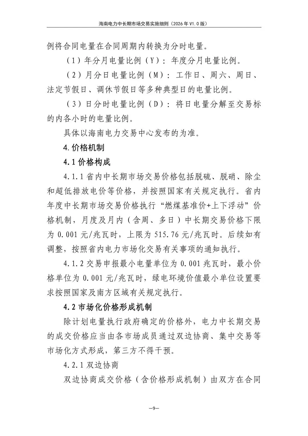 海南电力中长期市场交易实施细则(2026年V1.0版)征求意见:采用分时段或带曲线申报