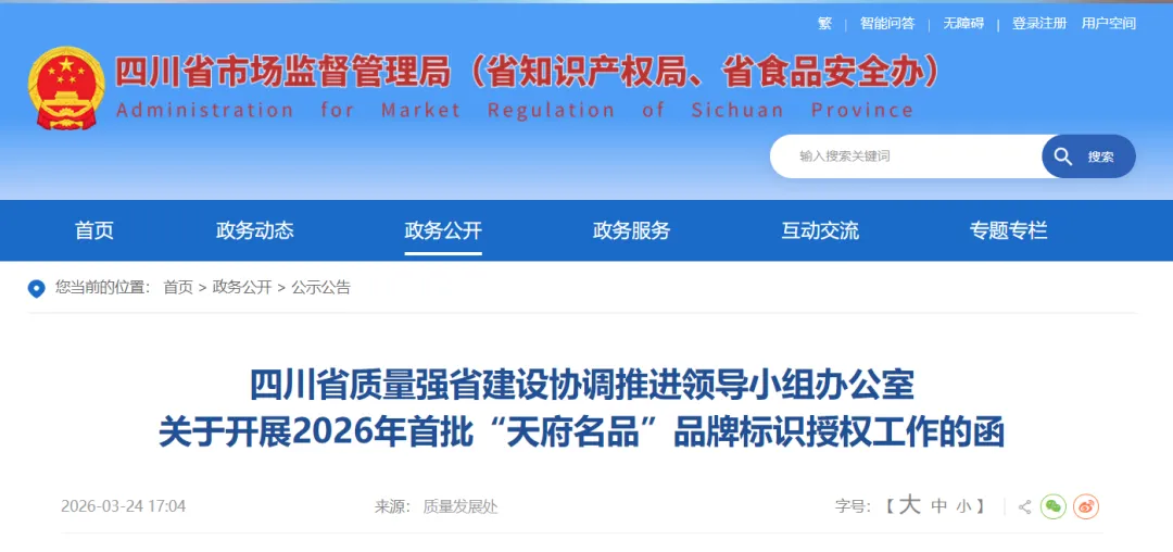四川省市场监督管理局 | 开展2026年首批“天府名品”品牌标识授权工作