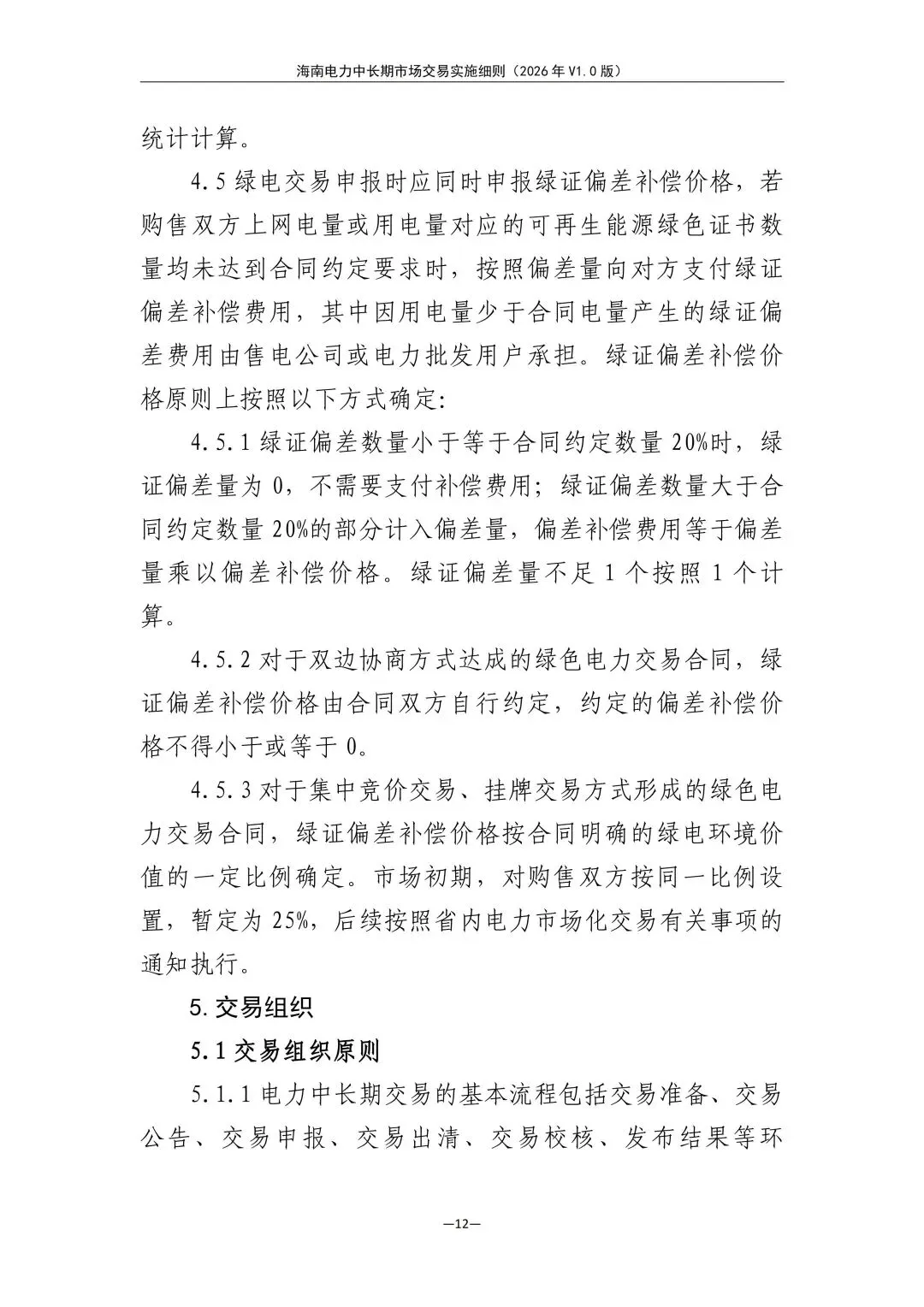 海南电力中长期市场交易实施细则(2026年V1.0版)征求意见:采用分时段或带曲线申报