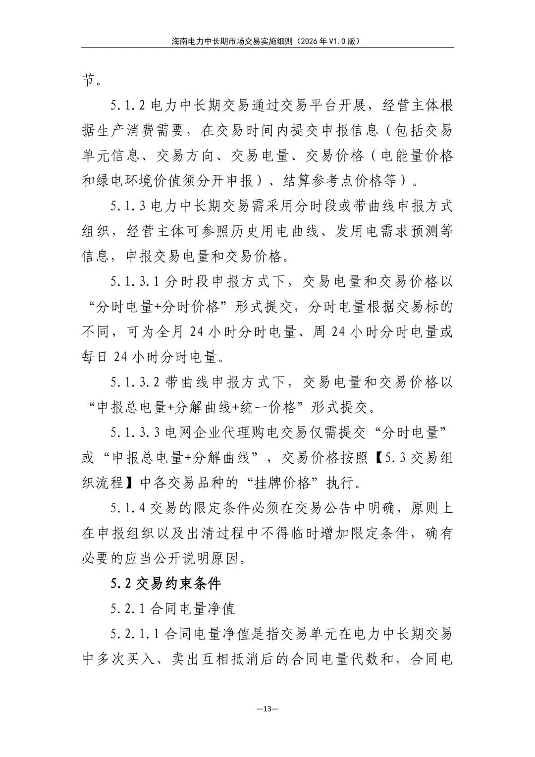 海南电力中长期市场交易实施细则(2026年V1.0版)征求意见:采用分时段或带曲线申报