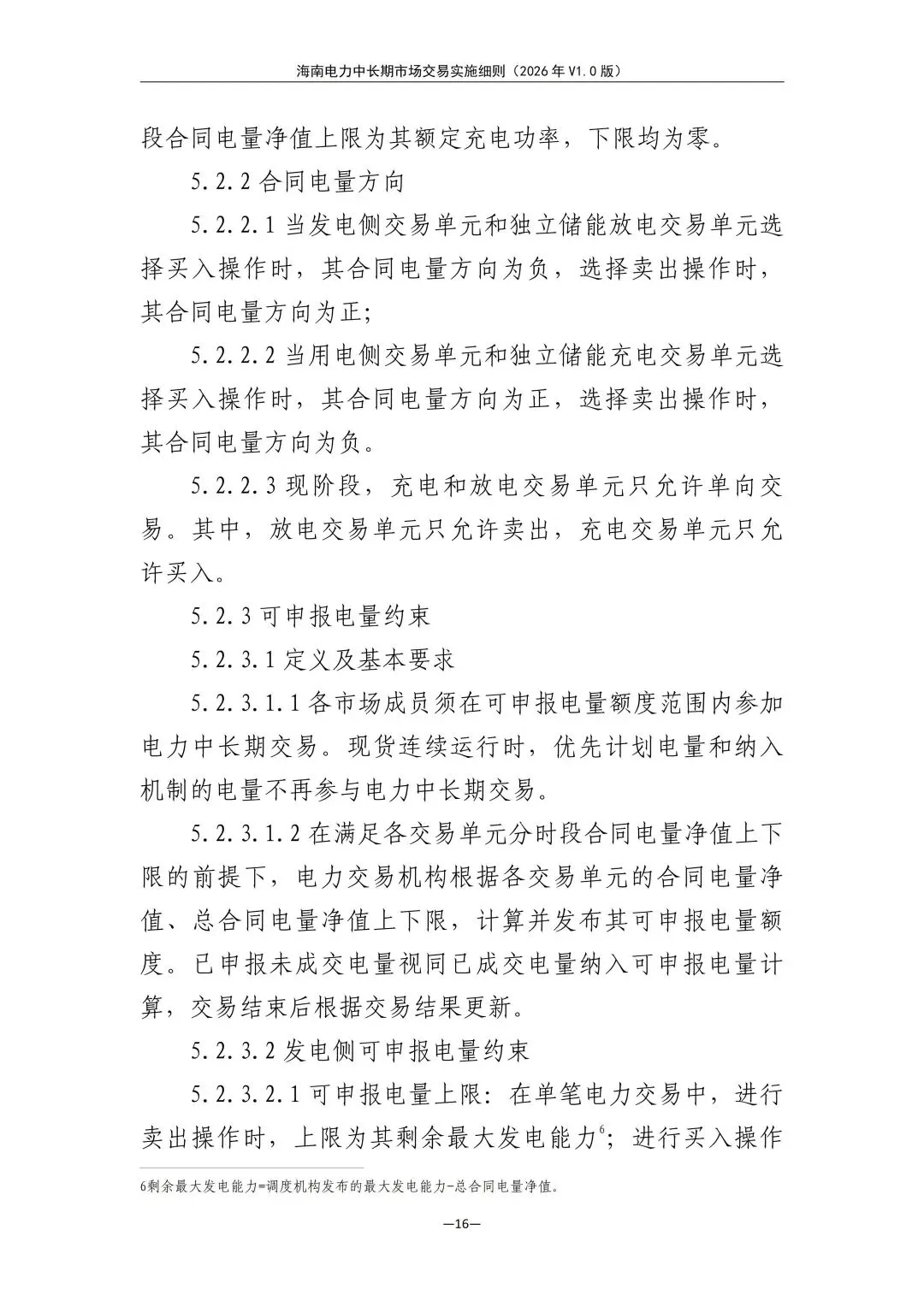 海南电力中长期市场交易实施细则(2026年V1.0版)征求意见:采用分时段或带曲线申报