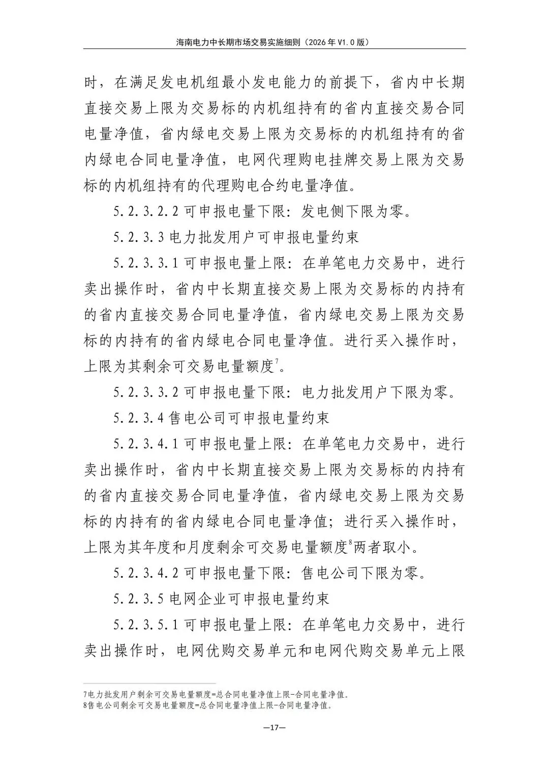 海南电力中长期市场交易实施细则(2026年V1.0版)征求意见:采用分时段或带曲线申报