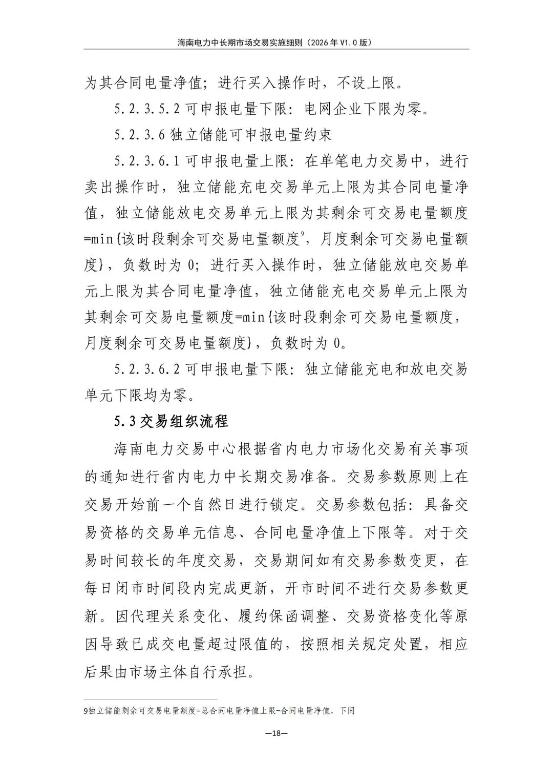 海南电力中长期市场交易实施细则(2026年V1.0版)征求意见:采用分时段或带曲线申报