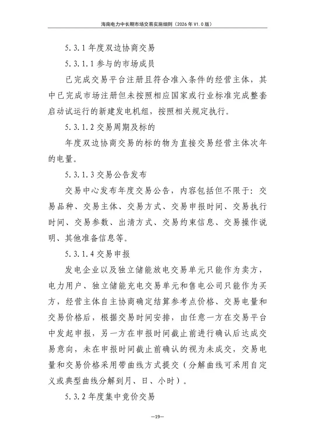 海南电力中长期市场交易实施细则(2026年V1.0版)征求意见:采用分时段或带曲线申报