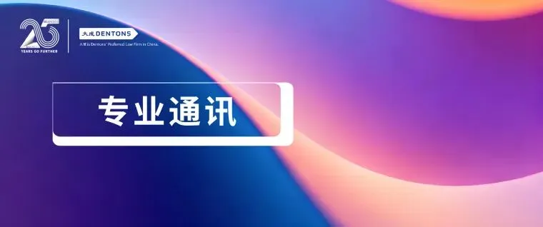 《大成上海资本市场通讯》(2026年第一期)| 大成·专业通讯