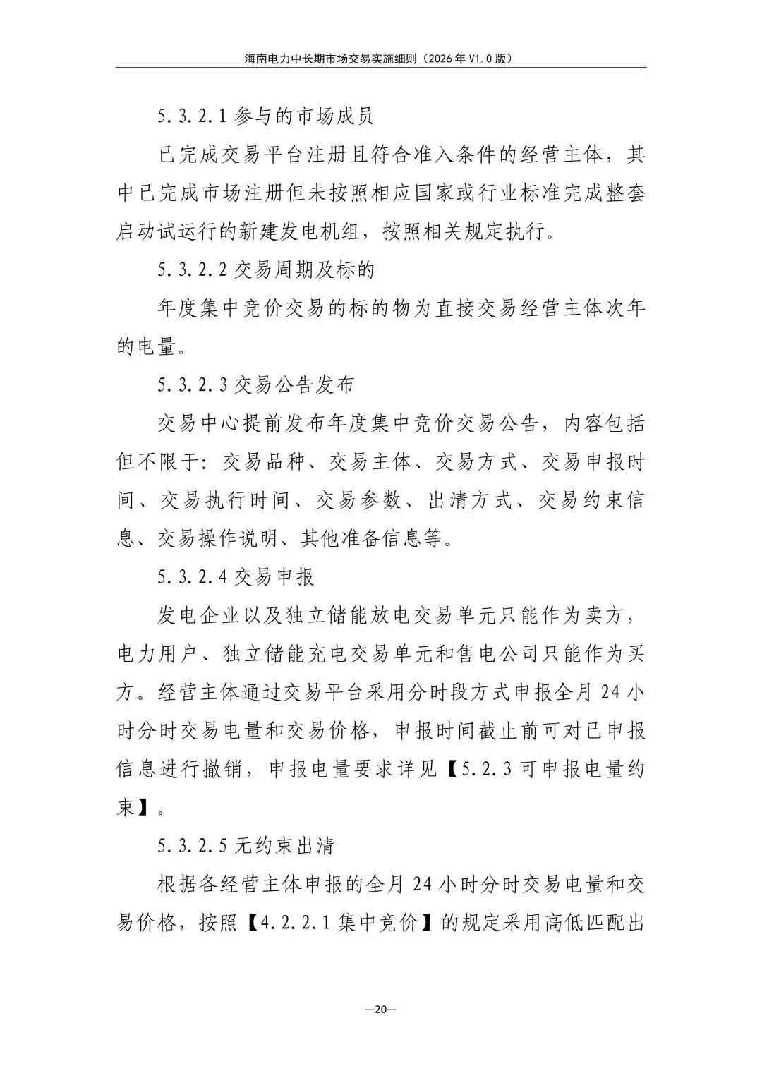 海南电力中长期市场交易实施细则(2026年V1.0版)征求意见:采用分时段或带曲线申报