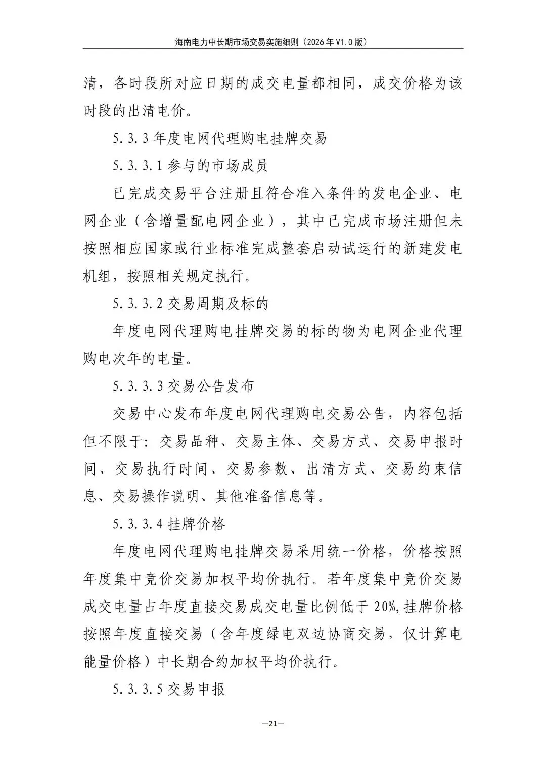 海南电力中长期市场交易实施细则(2026年V1.0版)征求意见:采用分时段或带曲线申报