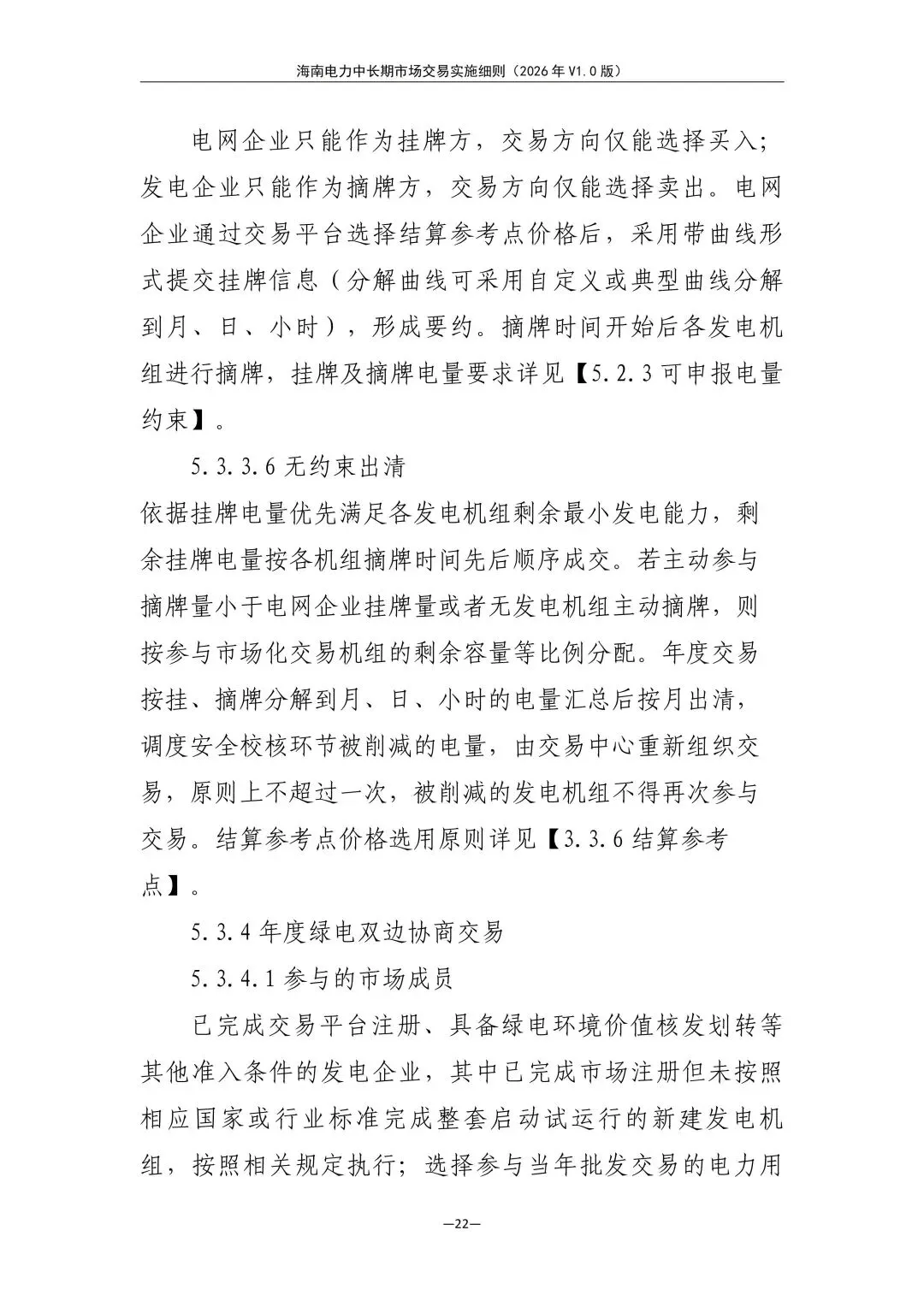 海南电力中长期市场交易实施细则(2026年V1.0版)征求意见:采用分时段或带曲线申报