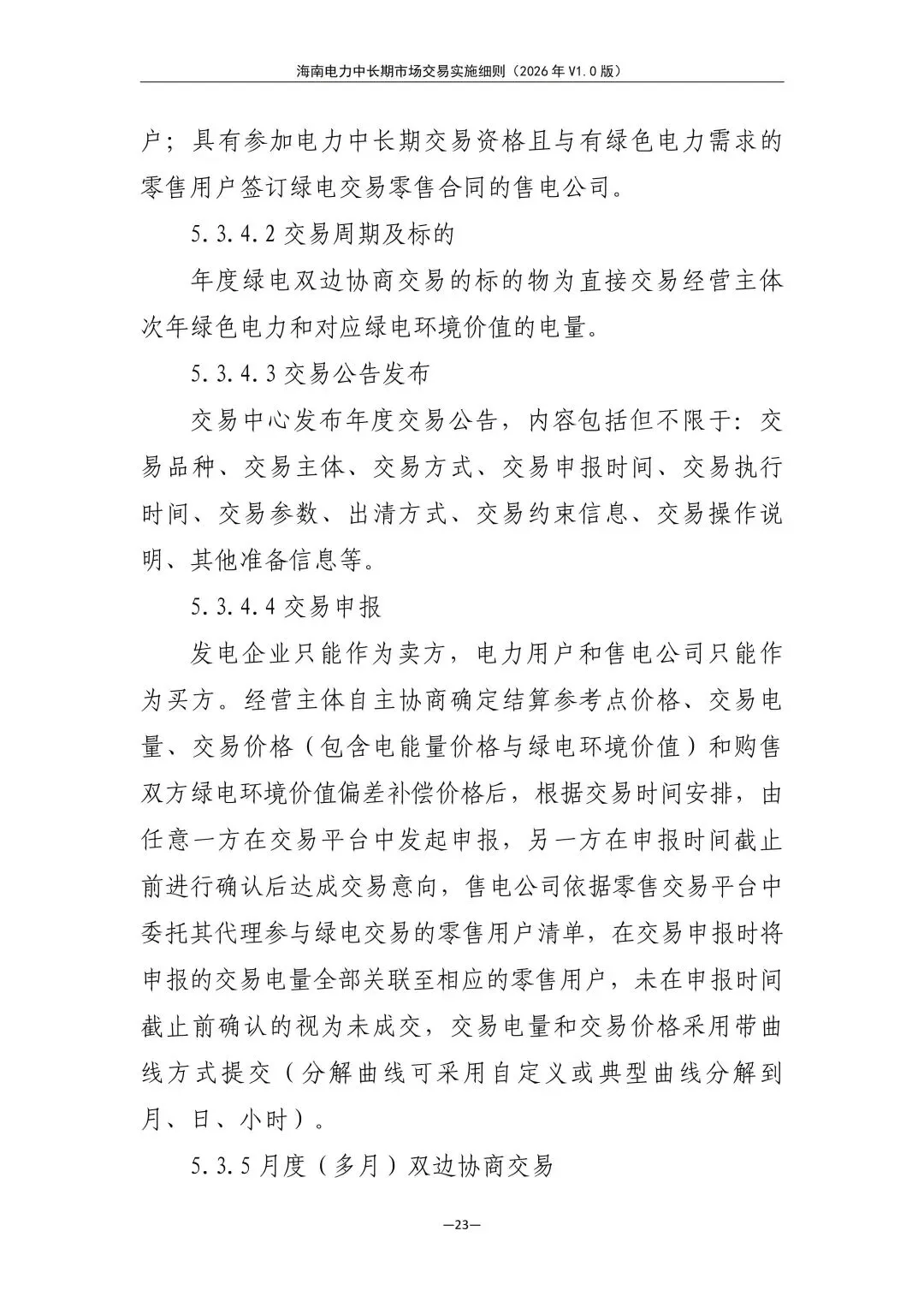 海南电力中长期市场交易实施细则(2026年V1.0版)征求意见:采用分时段或带曲线申报