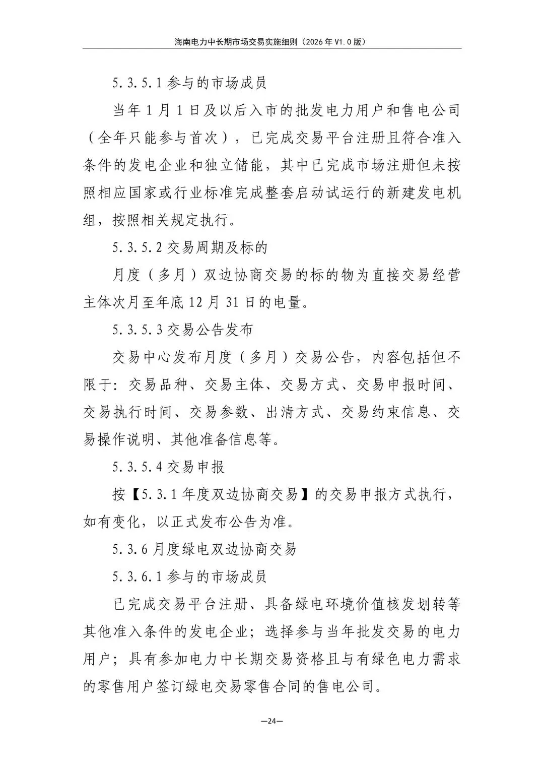 海南电力中长期市场交易实施细则(2026年V1.0版)征求意见:采用分时段或带曲线申报