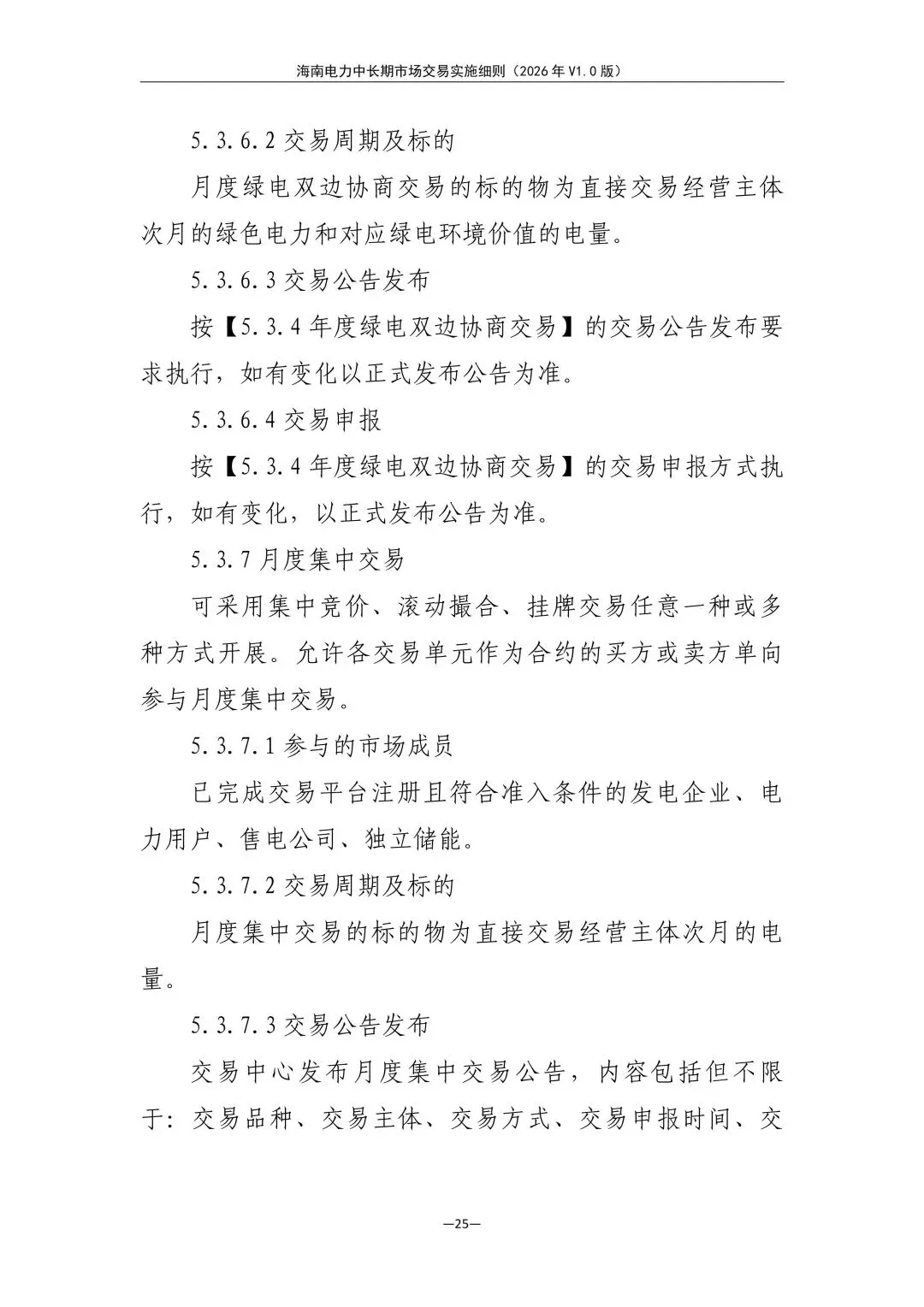 海南电力中长期市场交易实施细则(2026年V1.0版)征求意见:采用分时段或带曲线申报