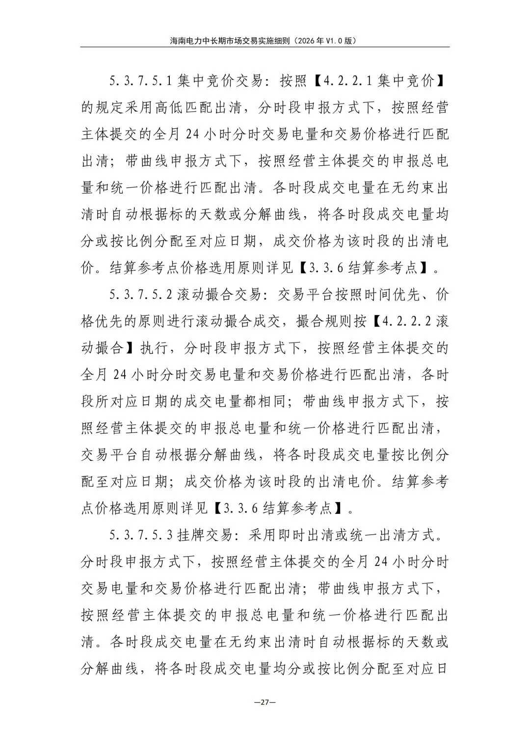 海南电力中长期市场交易实施细则(2026年V1.0版)征求意见:采用分时段或带曲线申报