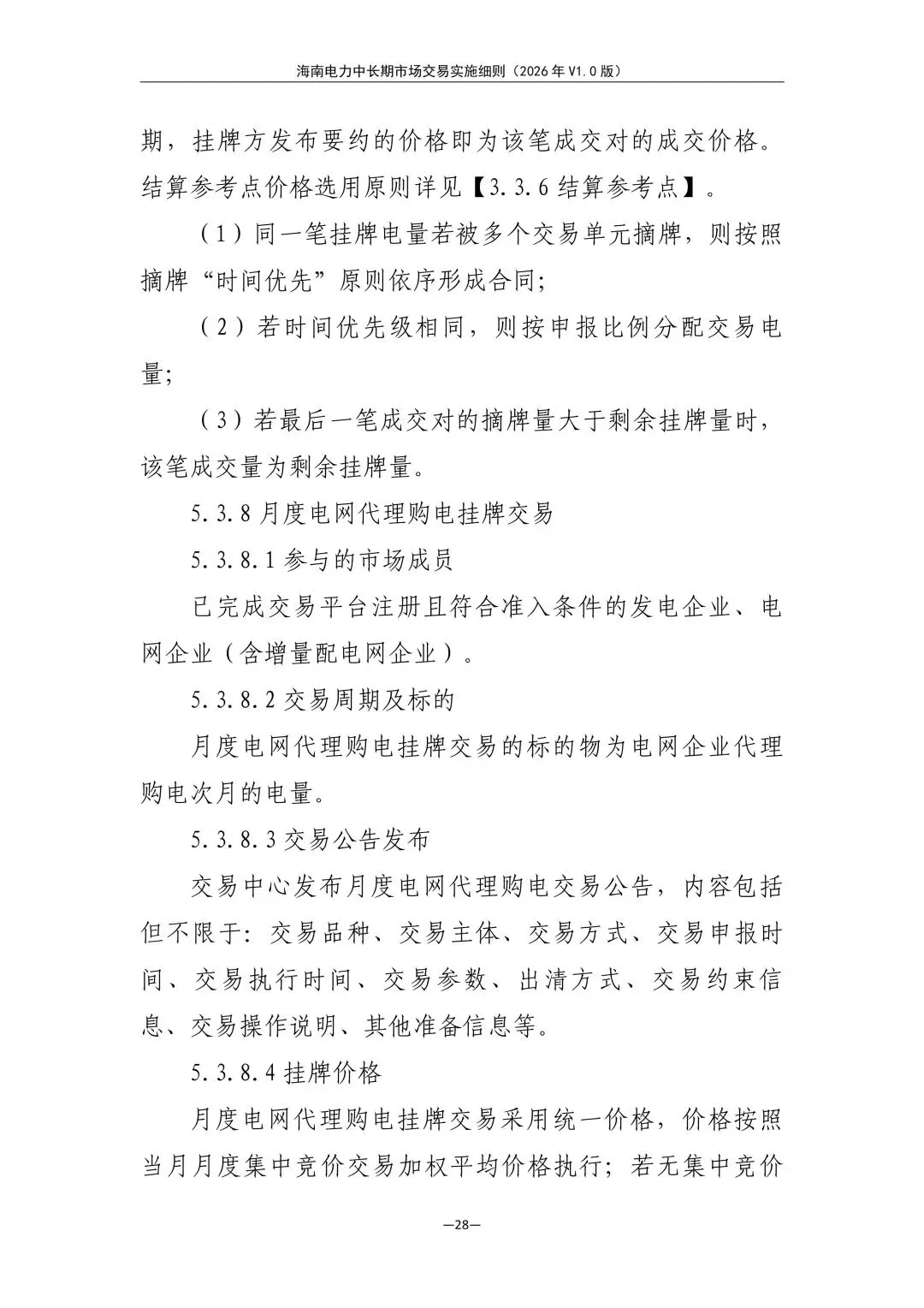 海南电力中长期市场交易实施细则(2026年V1.0版)征求意见:采用分时段或带曲线申报