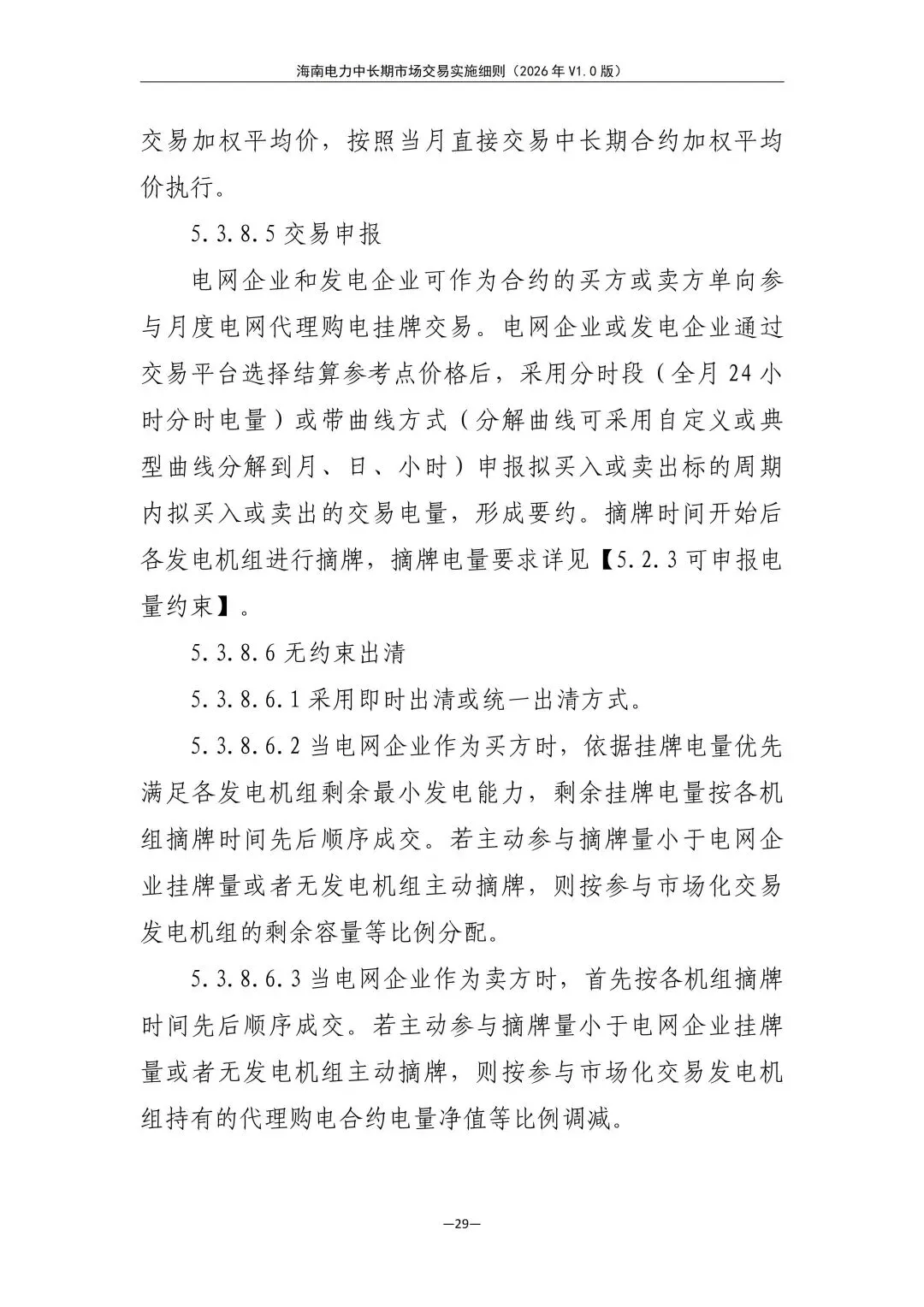 海南电力中长期市场交易实施细则(2026年V1.0版)征求意见:采用分时段或带曲线申报