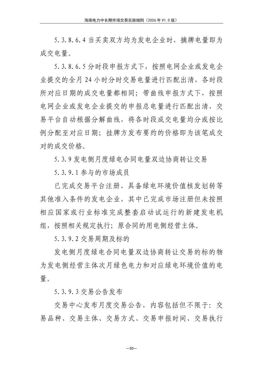 海南电力中长期市场交易实施细则(2026年V1.0版)征求意见:采用分时段或带曲线申报