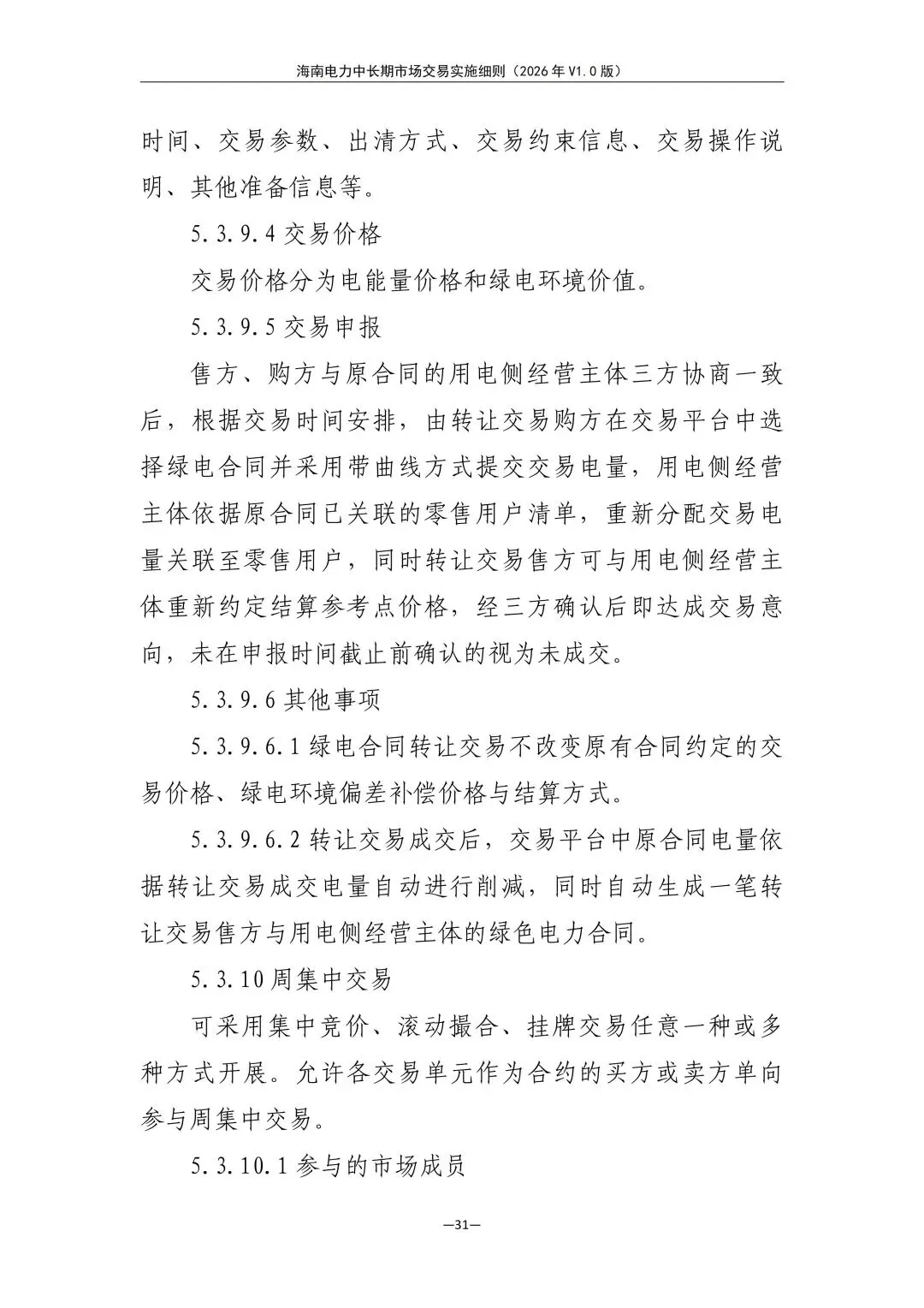 海南电力中长期市场交易实施细则(2026年V1.0版)征求意见:采用分时段或带曲线申报