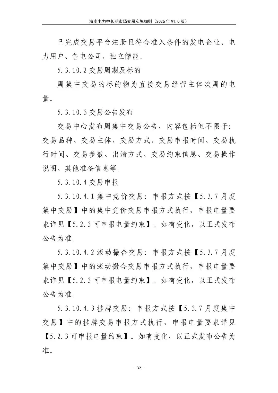 海南电力中长期市场交易实施细则(2026年V1.0版)征求意见:采用分时段或带曲线申报