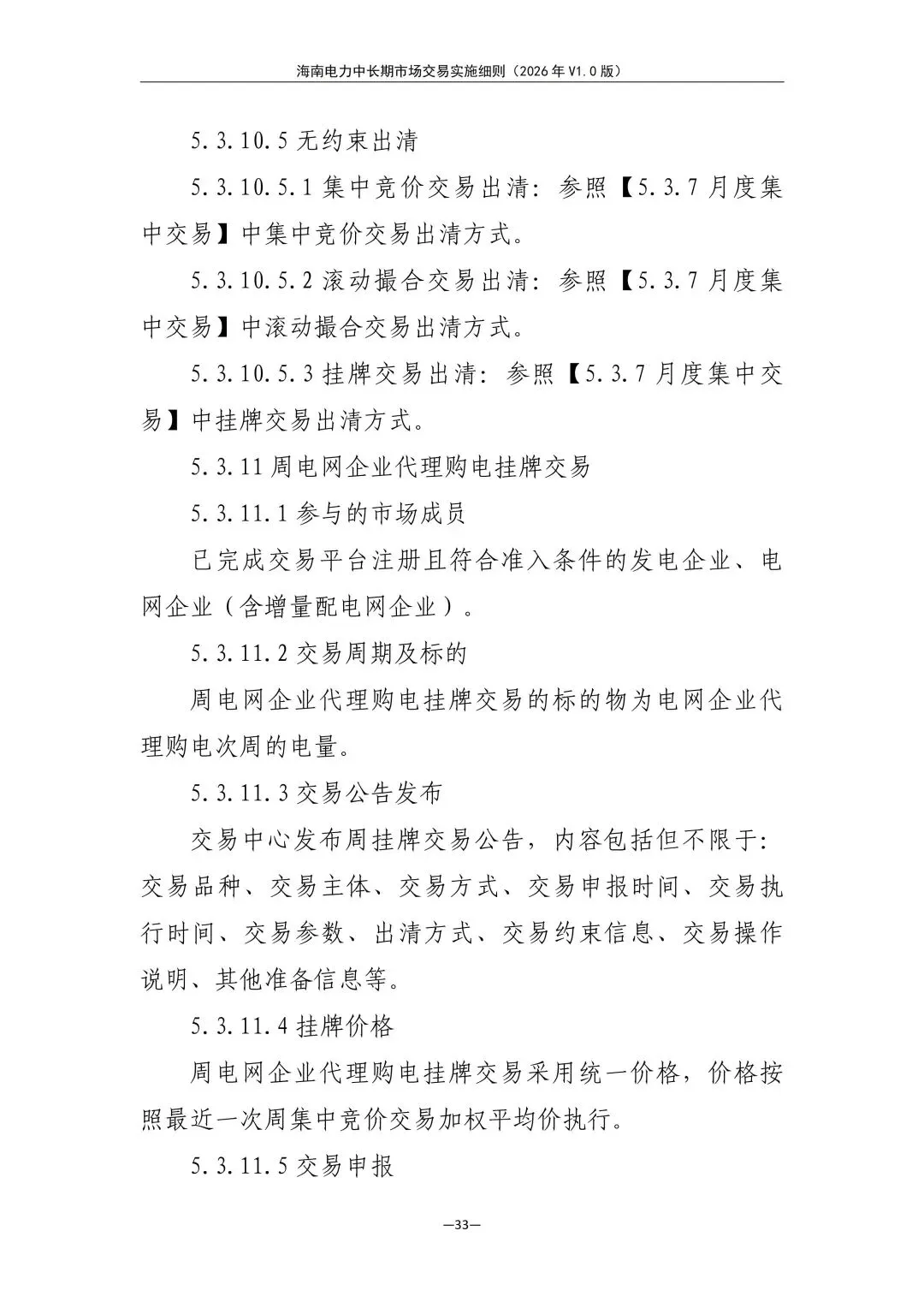 海南电力中长期市场交易实施细则(2026年V1.0版)征求意见:采用分时段或带曲线申报