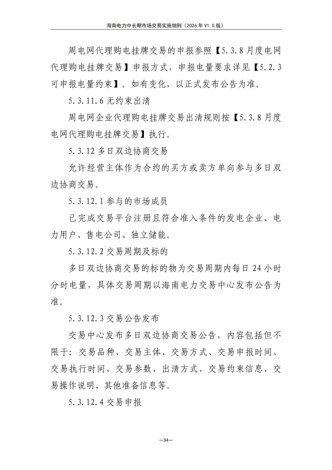 海南电力中长期市场交易实施细则(2026年V1.0版)征求意见:采用分时段或带曲线申报