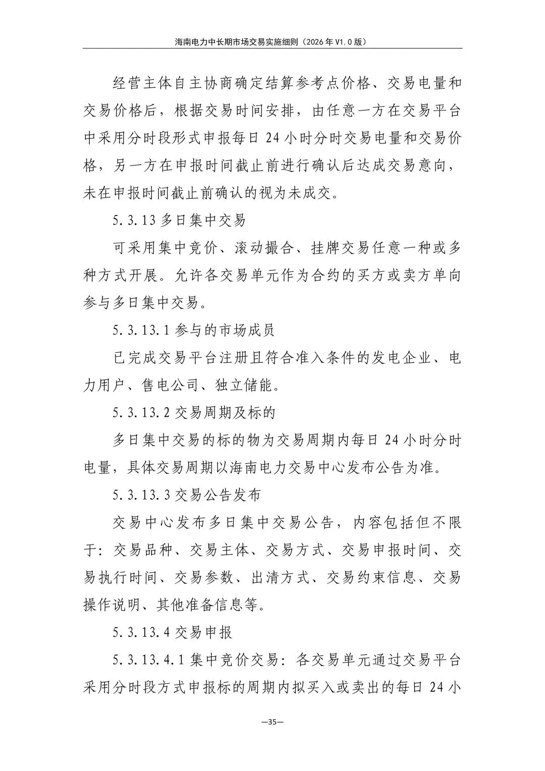 海南电力中长期市场交易实施细则(2026年V1.0版)征求意见:采用分时段或带曲线申报