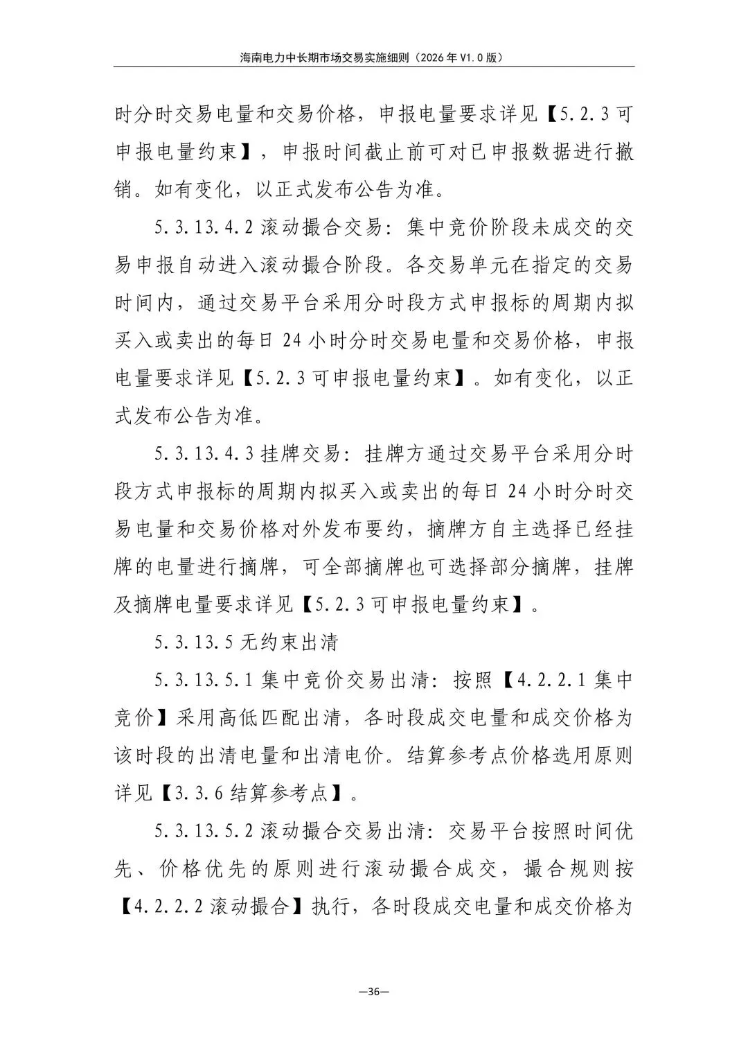 海南电力中长期市场交易实施细则(2026年V1.0版)征求意见:采用分时段或带曲线申报