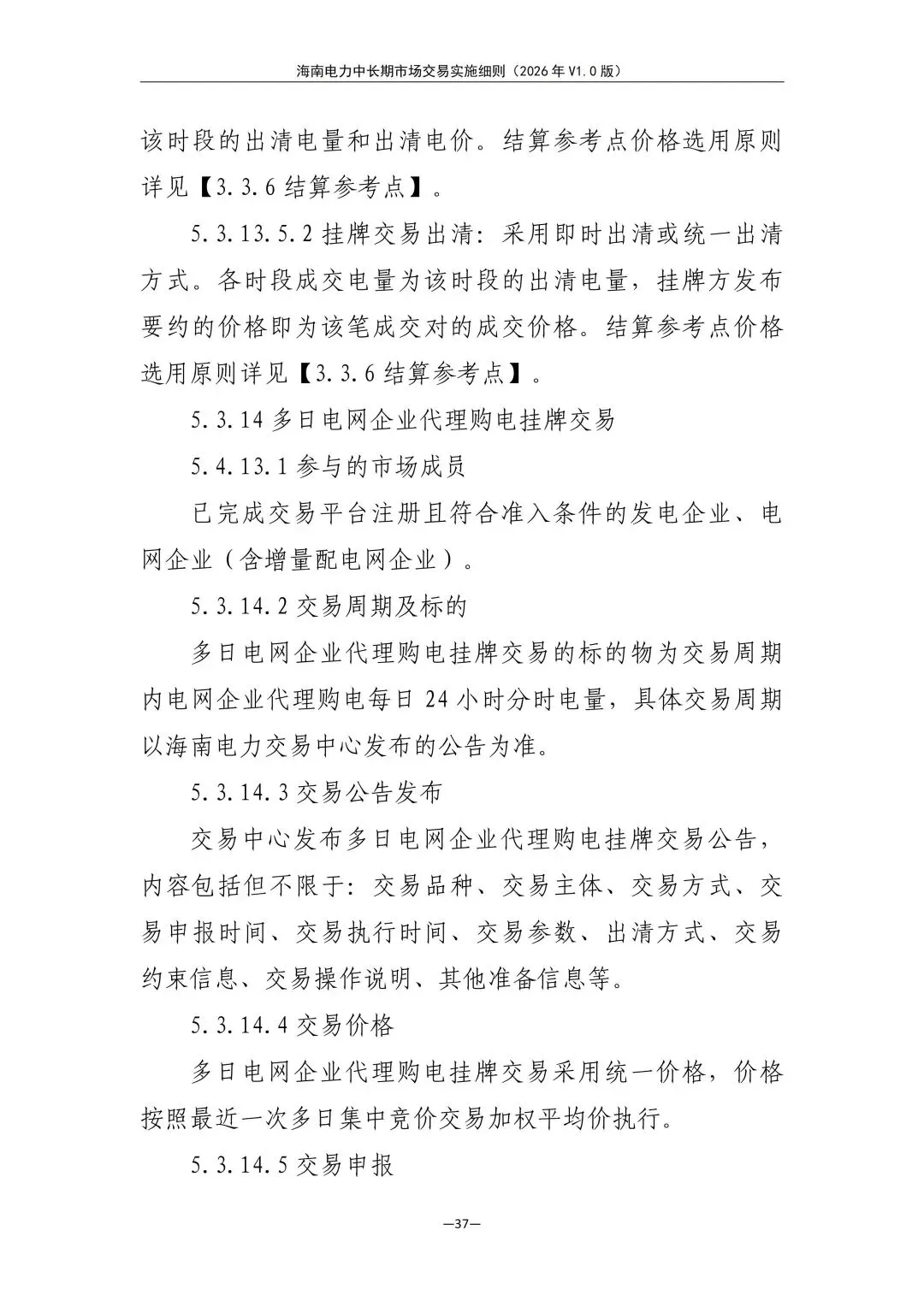海南电力中长期市场交易实施细则(2026年V1.0版)征求意见:采用分时段或带曲线申报