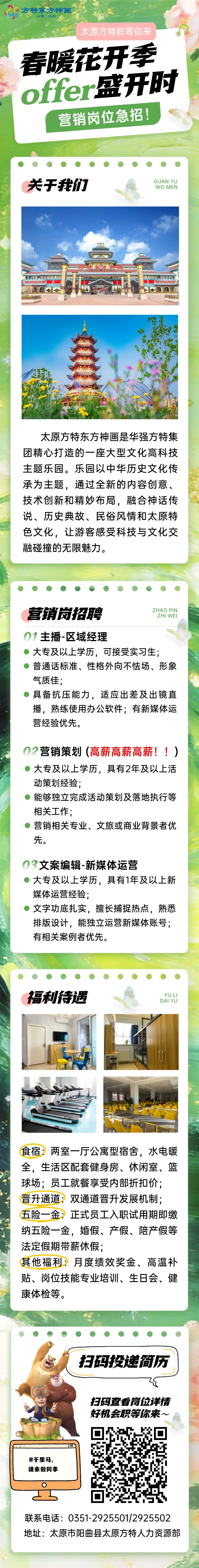 太原方特|敢想敢创,方特营销职等你来~