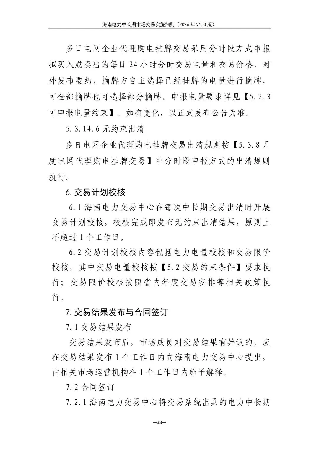 海南电力中长期市场交易实施细则(2026年V1.0版)征求意见:采用分时段或带曲线申报
