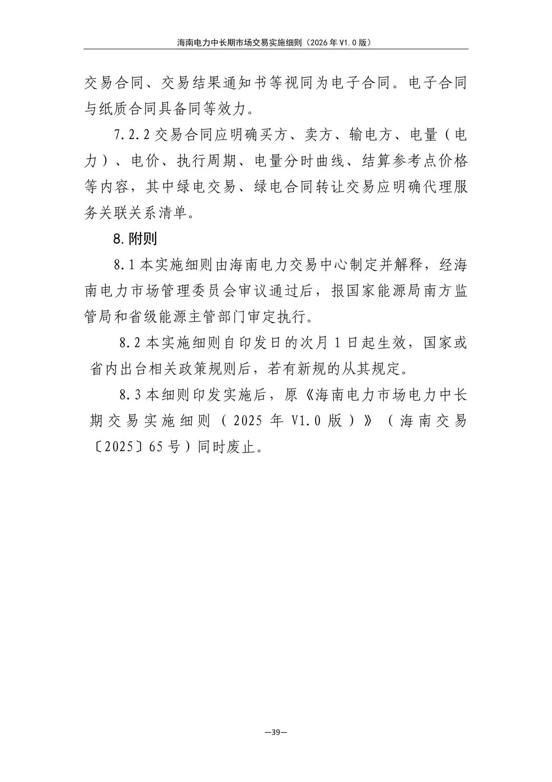 海南电力中长期市场交易实施细则(2026年V1.0版)征求意见:采用分时段或带曲线申报