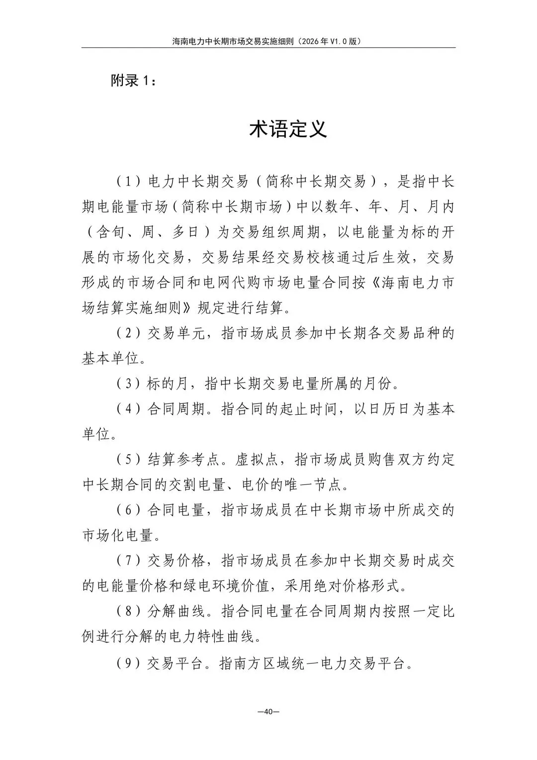 海南电力中长期市场交易实施细则(2026年V1.0版)征求意见:采用分时段或带曲线申报