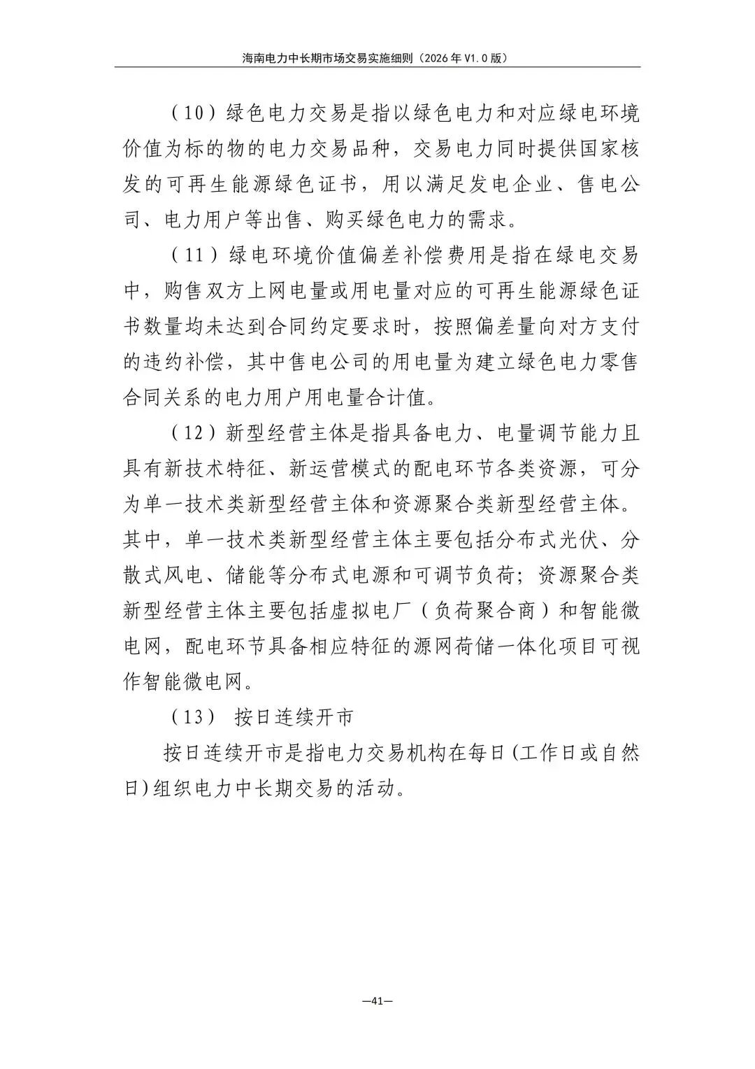 海南电力中长期市场交易实施细则(2026年V1.0版)征求意见:采用分时段或带曲线申报