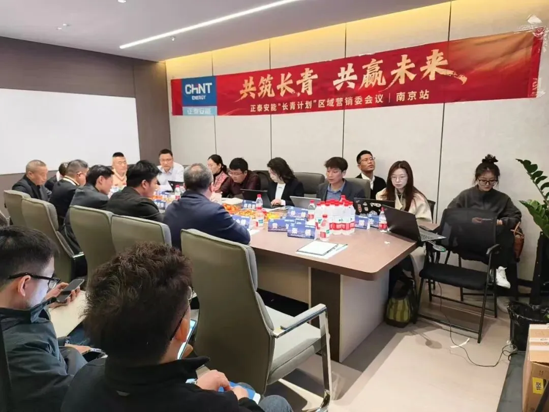 正泰安能“长青计划”落地提速,首场区域营销委会议在南京顺利举办