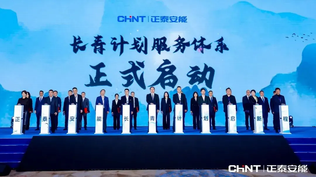 正泰安能“长青计划”落地提速,首场区域营销委会议在南京顺利举办