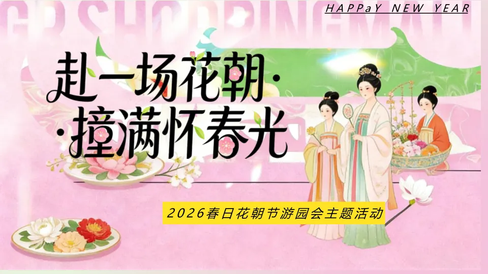 营销文库 | 2026文旅景区春日花朝节国风游园会(赴一场花朝·撞满怀春光主题)活动策划方案-54P