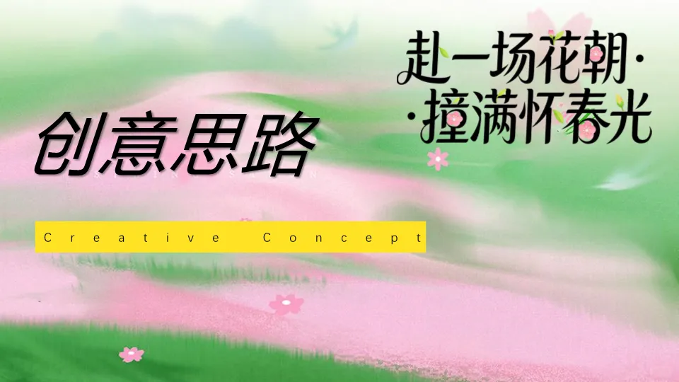 营销文库 | 2026文旅景区春日花朝节国风游园会(赴一场花朝·撞满怀春光主题)活动策划方案-54P