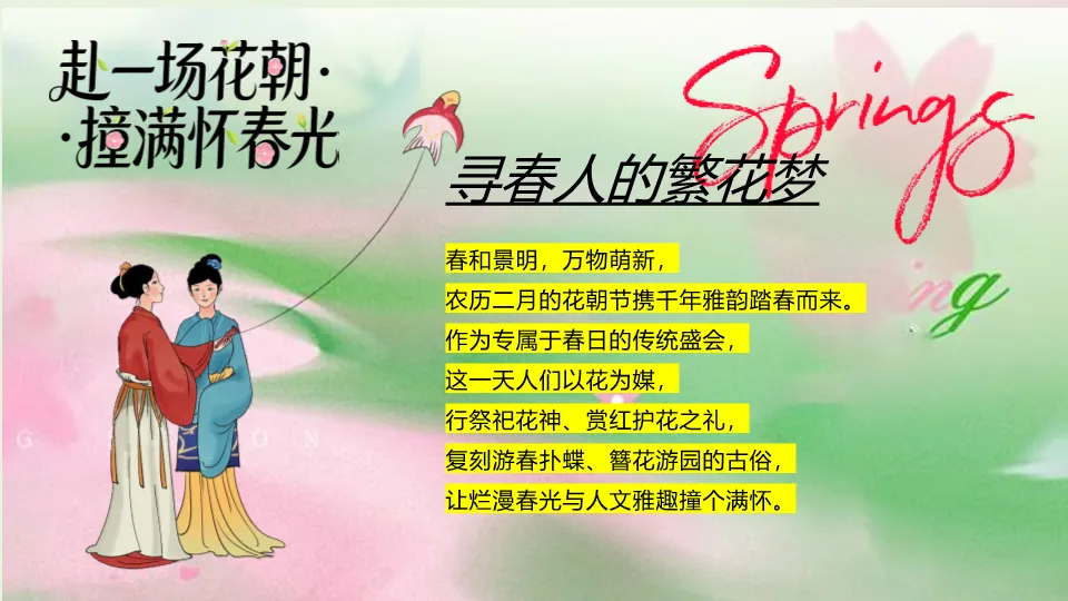 营销文库 | 2026文旅景区春日花朝节国风游园会(赴一场花朝·撞满怀春光主题)活动策划方案-54P