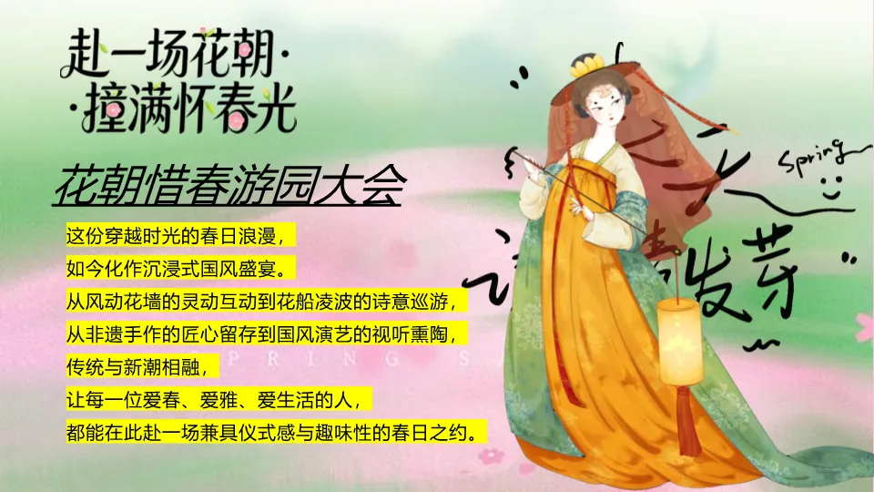 营销文库 | 2026文旅景区春日花朝节国风游园会(赴一场花朝·撞满怀春光主题)活动策划方案-54P
