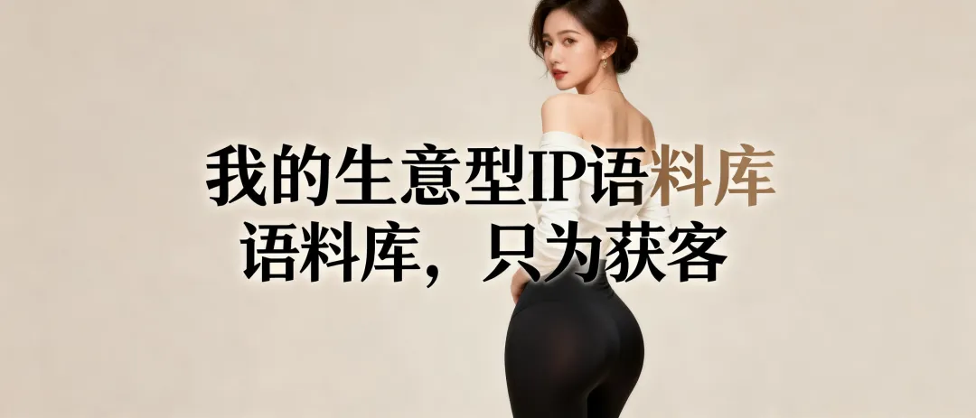 我的生意型IP语料库,只为获客