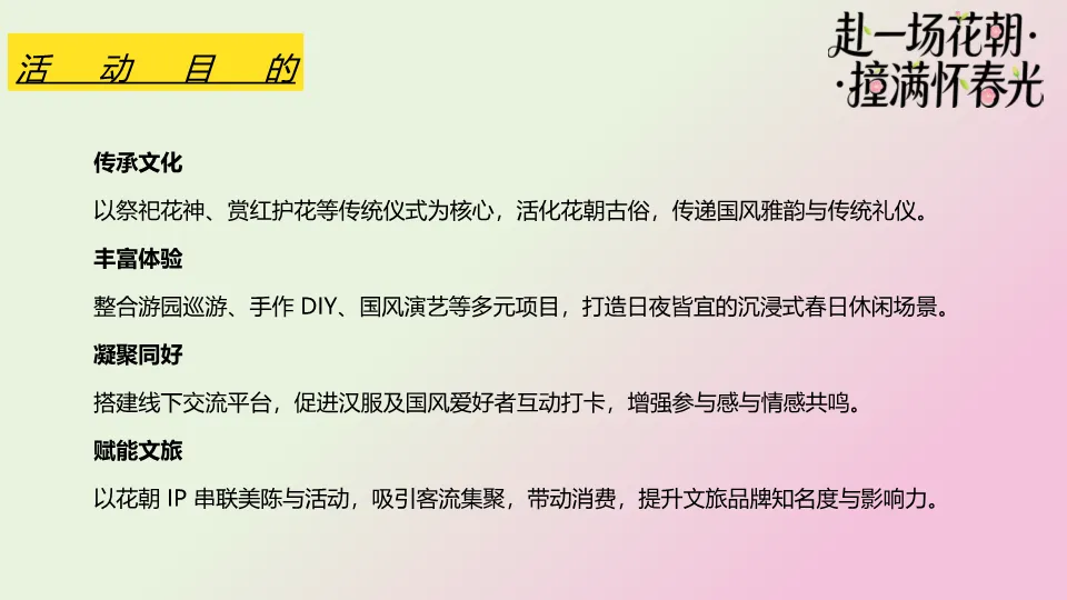 营销文库 | 2026文旅景区春日花朝节国风游园会(赴一场花朝·撞满怀春光主题)活动策划方案-54P