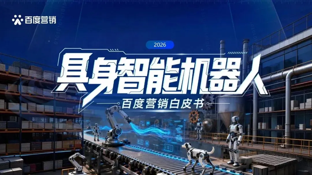 2026具身智能机器人百度营销白皮书