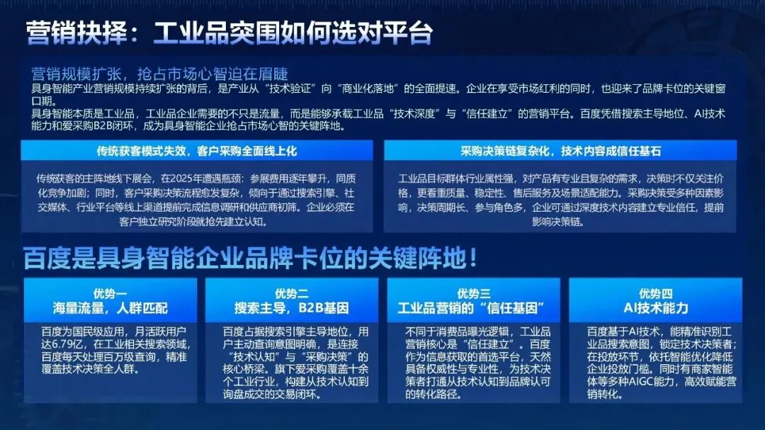2026具身智能机器人百度营销白皮书