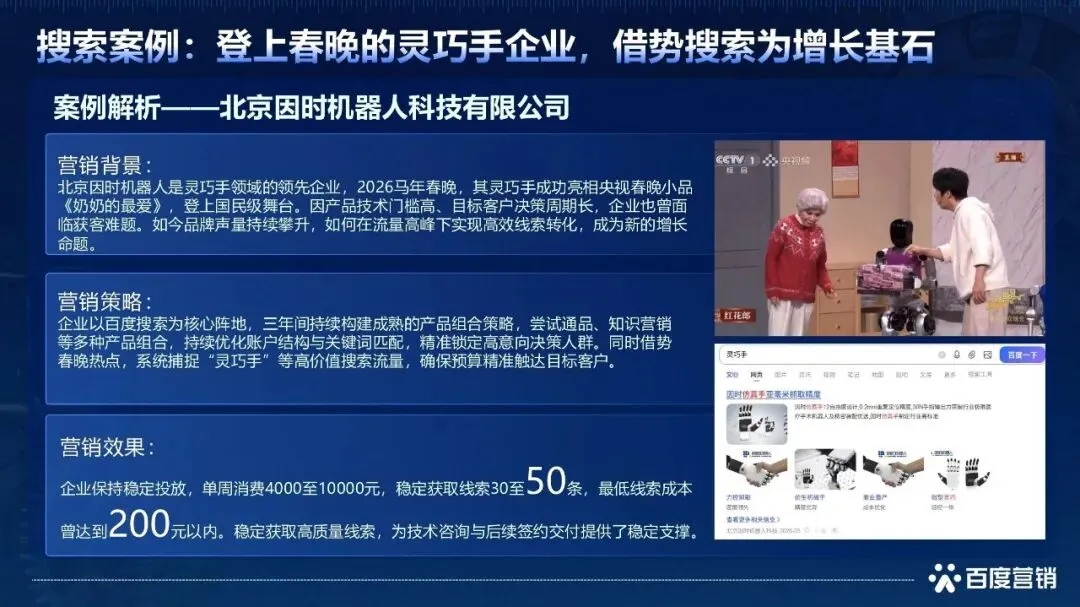 2026具身智能机器人百度营销白皮书